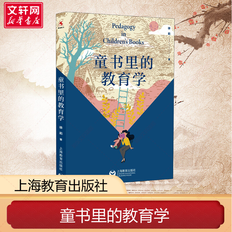 童书里的教育学徐莉著孩子不听话孩子不爱学习孩子与家长老师学生法师冲突儿童教育健康成长教学方法及理论上海教育出版社