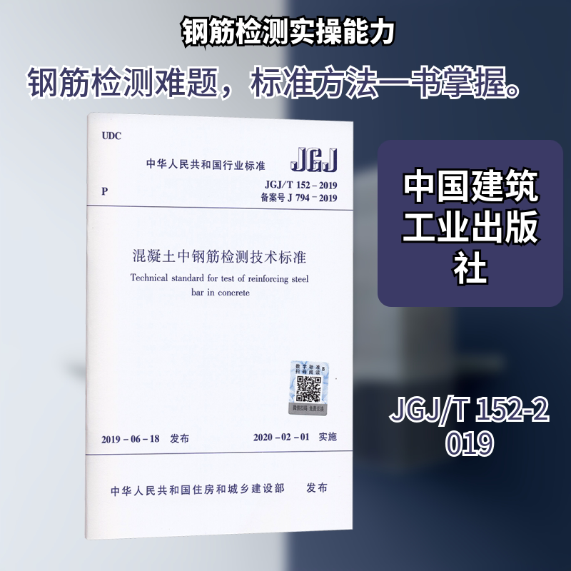 《混凝土中钢筋检测技术标准》JGJ/T152－2019 正版书籍 新华书店旗舰店文轩官网 中国建筑工业出版社