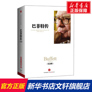 罗杰·洛温斯坦 中信出版 社 巴菲特传 书籍 美 正版 新华书店旗舰店文轩官网 纪念版