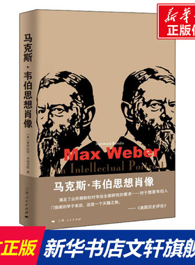 马克斯·韦伯思想肖像 (美)莱因哈特·本迪克斯(Reinhard Bendix) 上海人民出版社 正版书籍 新华书店旗舰店文轩官网