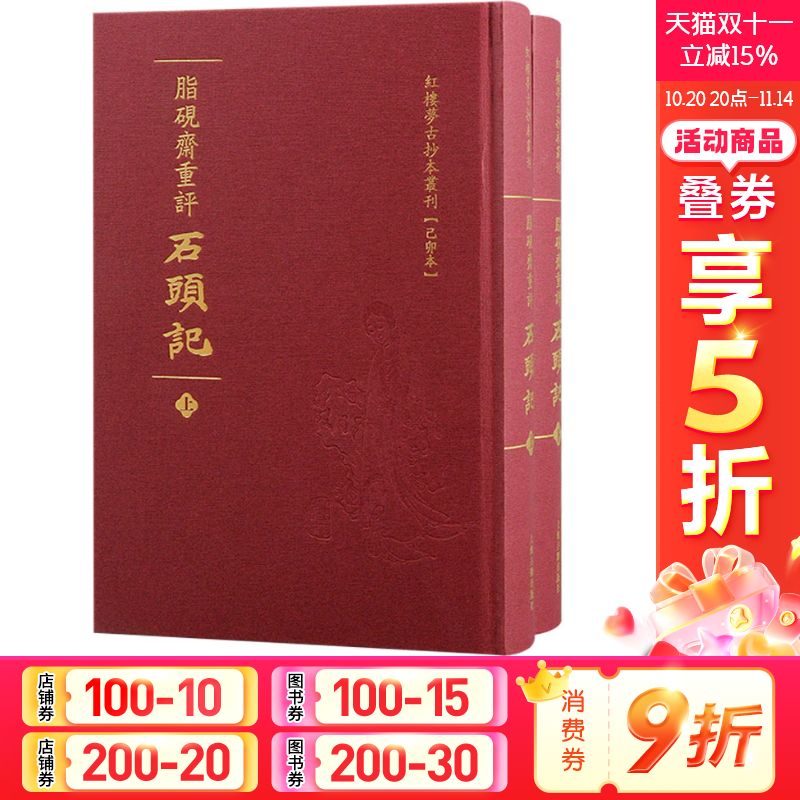 【新华文轩】脂砚斋重评石头记(己卯本)(全2册) [清]曹雪芹 正版书籍小说畅销书 新华书店旗舰店文轩官网 上海古籍出版社