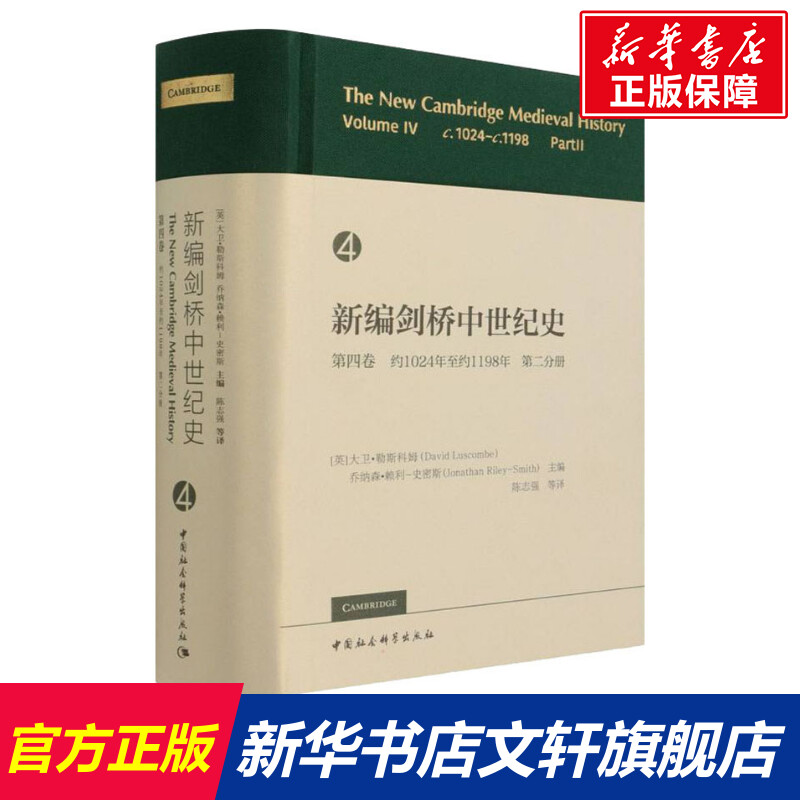 【新华文轩】新编剑桥中世纪史 第4卷 约1024年至约1198年 第2分册 中国社会科学出版社 正版书籍 新华书店旗舰店文轩官网