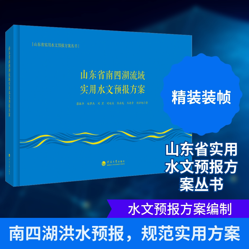 山东省南四湖流域实用水文预报方案 蔡振华 等 著 正版书籍 新华书店旗舰店文轩官网 河海大学出版社