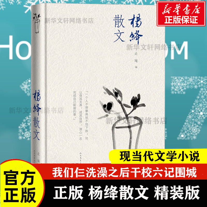 官方正版 杨绛散文 精装版 我们仨洗澡之后干校六记作者围城钱钟书贤妻人民文学出版社 现当代文学散文随笔畅销书籍排行榜