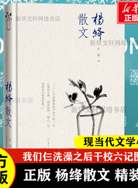 官方正版 杨绛散文 精装版 我们仨洗澡之后干校六记作者围城钱钟书贤妻人民文学出版社 现当代文学散文随笔畅销书籍排行榜
