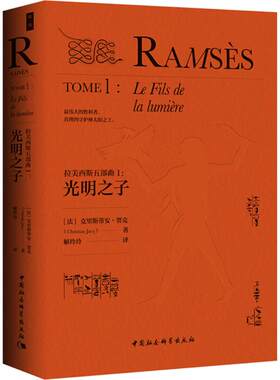 【新华文轩】拉美西斯五部曲 1光明之子(法)克里斯蒂安·贾克(Christian Jacq) 著;解玲玲 译