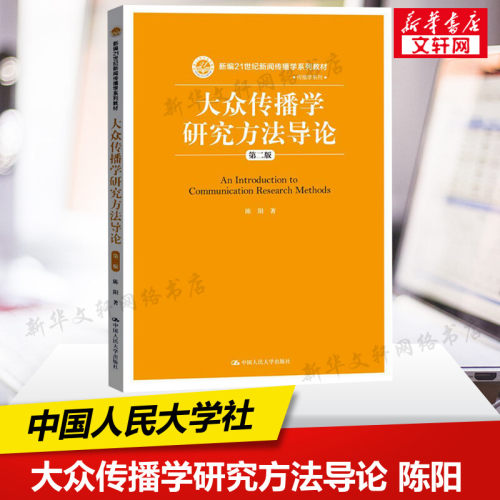 大众传播学研究方法导论 第二版 陈阳 中国人民大学 量化研究方法 内容分析法大众传播学大学本科考研教材 新闻传播学系列教材