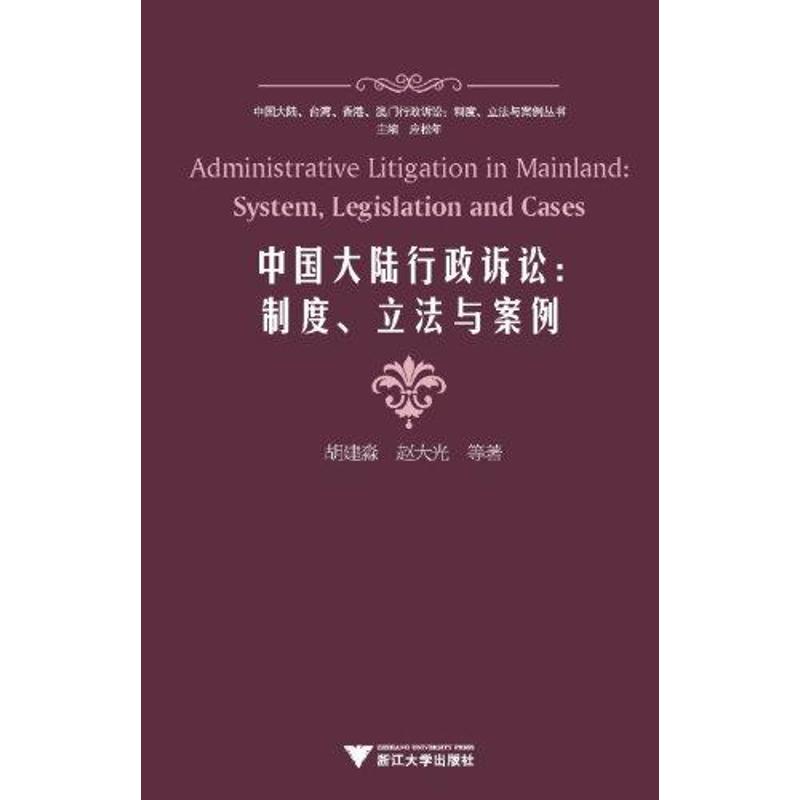 中国大陆行政诉讼:制度,立法与案例 胡建淼 浙江大学出版社 正版书籍