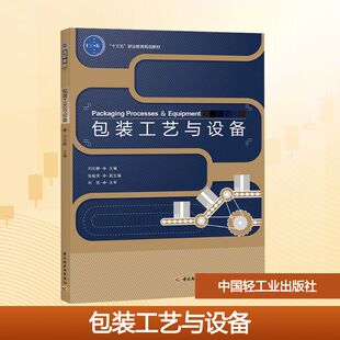 【新华文轩】包装工艺与设备/刘安静/十四五职业教育规划教材 正版书籍 新华书店旗舰店文轩官网 中国轻工业出版社