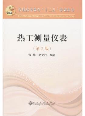 【新华文轩】热工测量仪表(第2版) 第2版张华,赵文柱 正版书籍 新华书店旗舰店文轩官网 冶金工业出版社