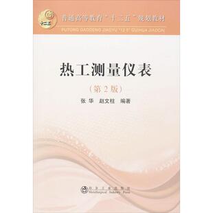 【新华文轩】热工测量仪表(第2版) 第2版张华,赵文柱 正版书籍 新华书店旗舰店文轩官网 冶金工业出版社
