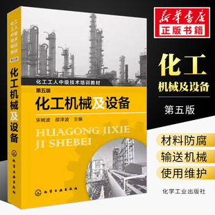化工机械及设备 第5版第五版 化工设备识图制图基础知识书机械设备操作使用维护维修保养技术书籍 化学工业出版社新华文轩正版书籍