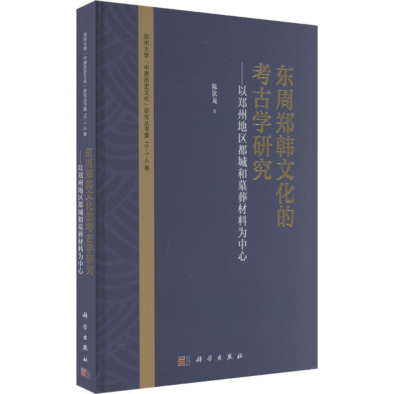 东周郑韩文化的考古学研究——以郑州地区都城和墓葬材料为中心 陈钦龙 科学出版社 正版书籍 新华书店旗舰店文轩官网