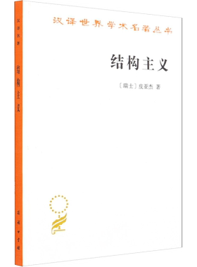 结构主义 (瑞士)皮亚杰 商务印书馆 正版书籍 新华书店旗舰店文轩官网