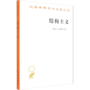 结构主义 (瑞士)皮亚杰 商务印书馆 正版书籍 新华书店旗舰店文轩官网