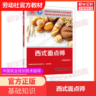 【新华文轩】西式面点师(基础知识) 正版书籍 新华书店旗舰店文轩官网 中国劳动社会保障出版社