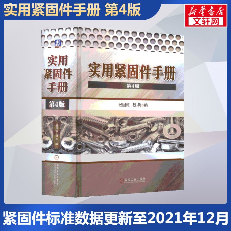 实用紧固件手册 第4版 紧固件标准数据更新至2021年12月紧固件图标便查品种规格尺寸公差重量性能用途正版书籍 机械工业出版社 书籍/杂志/报纸 机械工程 原图主图