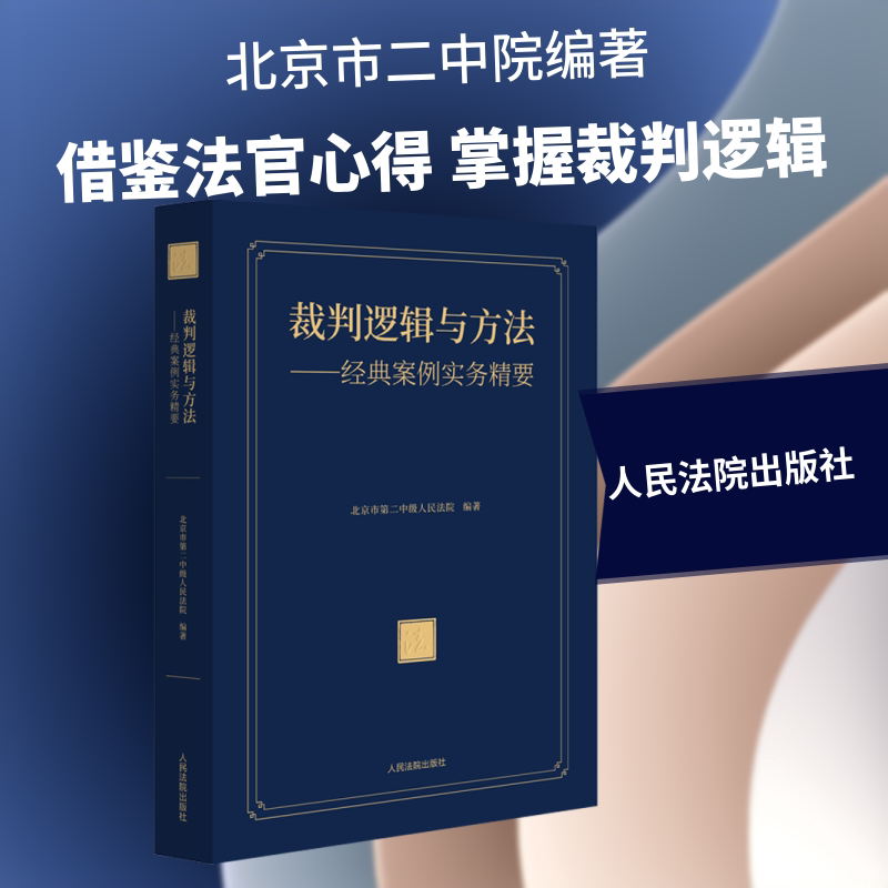 裁判逻辑与方法——经典案例实务精要 人民法院出版社 正版书籍 新华书店旗舰店文轩官网