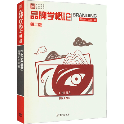 品牌概论合水王霏高等教育出版社