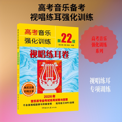2026新版 高考音乐强化训练 视唱练耳卷 第22版 基础教材教学艺考 艺术高考音乐综合训练模拟试题乐理视唱练耳考级教程书