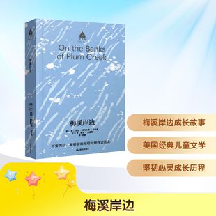 【新华文轩】梅溪岸边 (美)劳拉·英戈尔斯·怀尔德 著 正版书籍 新华书店旗舰店文轩官网 晨光出版社