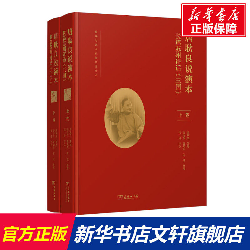 【新华文轩】唐耿良说演本 长篇苏州评话《三国》(全2册) 正版书籍小说畅销书 新华书店旗舰店文轩官网 商务印书馆