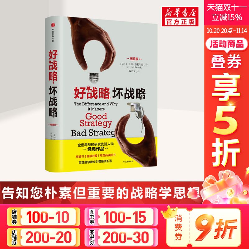 好战略,坏战略:畅销版 [美]理查德·鲁梅尔特 中信出版社 畅销版正版书籍 新华书店旗舰店文轩官网
