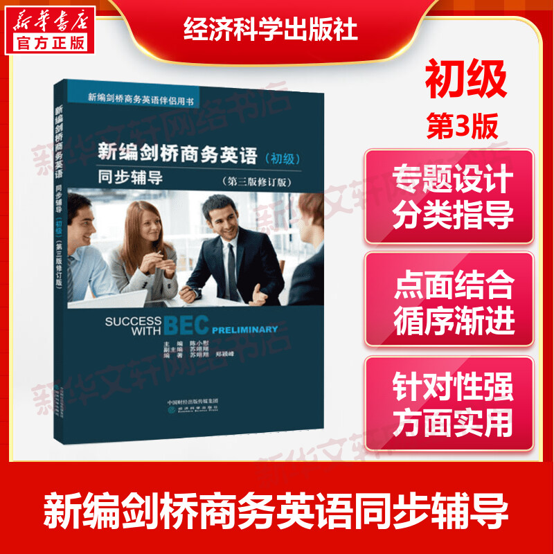 【新华文轩】新编剑桥商务英语同步辅导(初级)(第3版修订版) 正版书籍 新华书店旗舰店文轩官网 经济科学出版社
