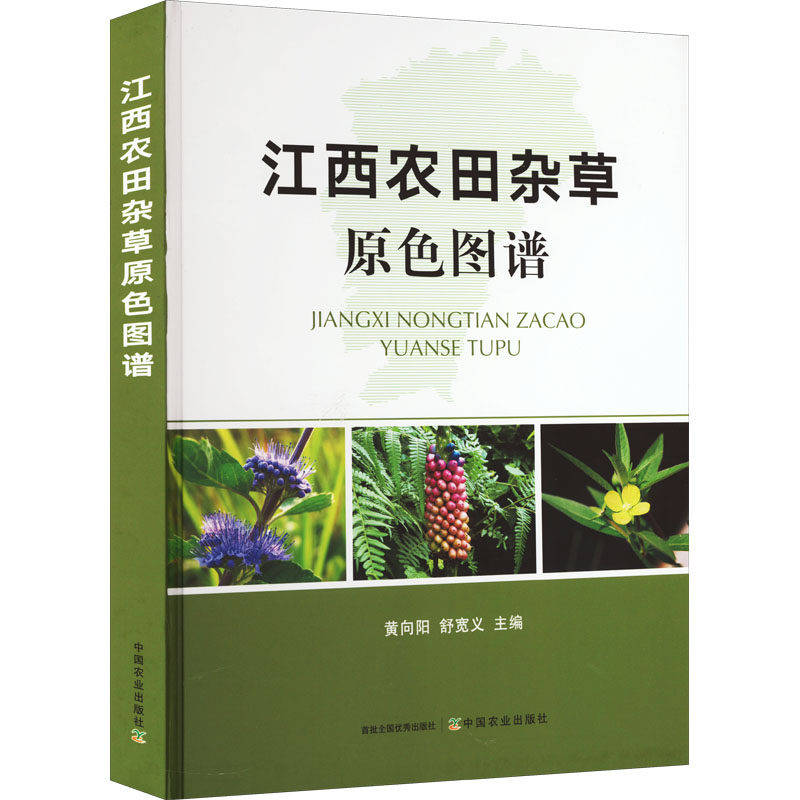 江西农田杂草原色图谱 正版书籍 新华书店旗舰店文轩官网 中国农业出版社