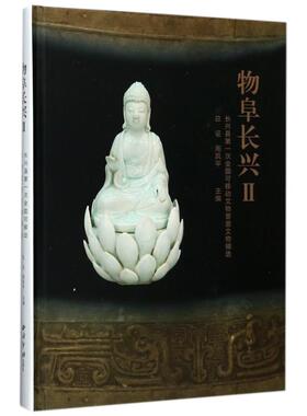【新华文轩】物阜长兴Ⅱ 编者:应征//周凤平 正版书籍 新华书店旗舰店文轩官网 西泠印社出版社