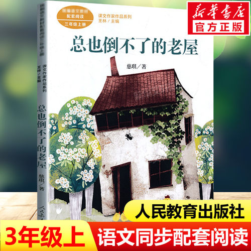 总也倒不了的老屋慈琪三年级上册