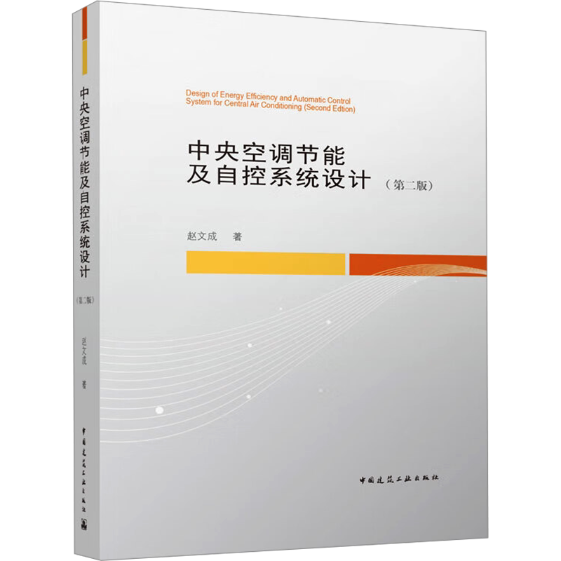 中央空调节能及自控系统设计(第二版)(附网络下载) 赵文成 正版书籍 新华书店旗舰店文轩官网 中国建筑工业出版社
