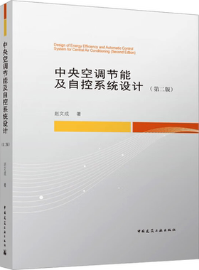 中央空调节能及自控系统设计(第2版) 赵文成 正版书籍 新华书店旗舰店文轩官网 中国建筑工业出版社