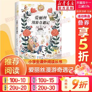 小学生一年级二年级三年级课外阅读书籍儿童畅销读物世界经典 艾丽丝漫游奇遇记彩绘注音版 无删减注音版 完整版 名著带拼音青 原著正版