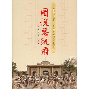 东南大学出版 沈岚 社 正版 新华书店旗舰店文轩官网 图说总统府 书籍 沈旻