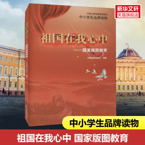 祖国在我心中 国家版图教育 中国地图出版社 正版书籍 新华书店旗舰店文轩官网