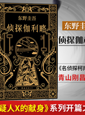 侦探伽利略 东野圭吾新书 名侦探柯南作者青山刚昌推荐 日本侦探悬疑推理刑侦恐怖惊悚文学小说书 新华书店官网正版图书籍