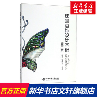 【新华文轩】珠宝首饰设计基础(第2版) 正版书籍 新华书店旗舰店文轩官网 中国地质大学出版社