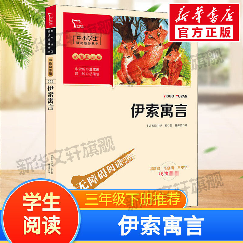 伊索寓言快乐读书吧3年级下册课外阅读书籍彩插励志版无障碍阅读 和大人一起读 原著正版青少年儿童书籍畅销书 新华正版书籍