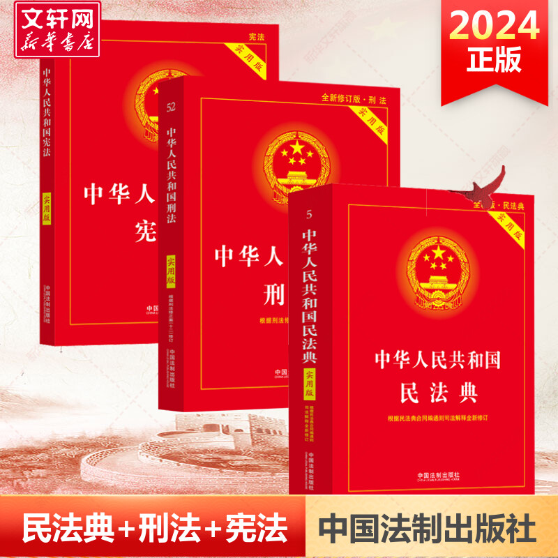 【2024新】民法典+刑法+宪法 民法典3册套装 根据民法典合同编通则司法解释修订法律法规常用工具书 中国法制出版社 正版 书籍/杂志/报纸 法律汇编/法律法规 原图主图