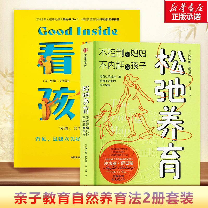 【新华文轩】看见孩子 洞察、共情与联结+松弛养育 (美)贝姬&middot;肯尼迪 正版书籍 新华书店旗舰店文轩官网 中信出版社
