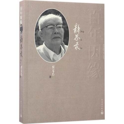 【新华文轩】百年因缘 周有光 著 正版书籍小说畅销书 新华书店旗舰店文轩官网 人民文学出版社