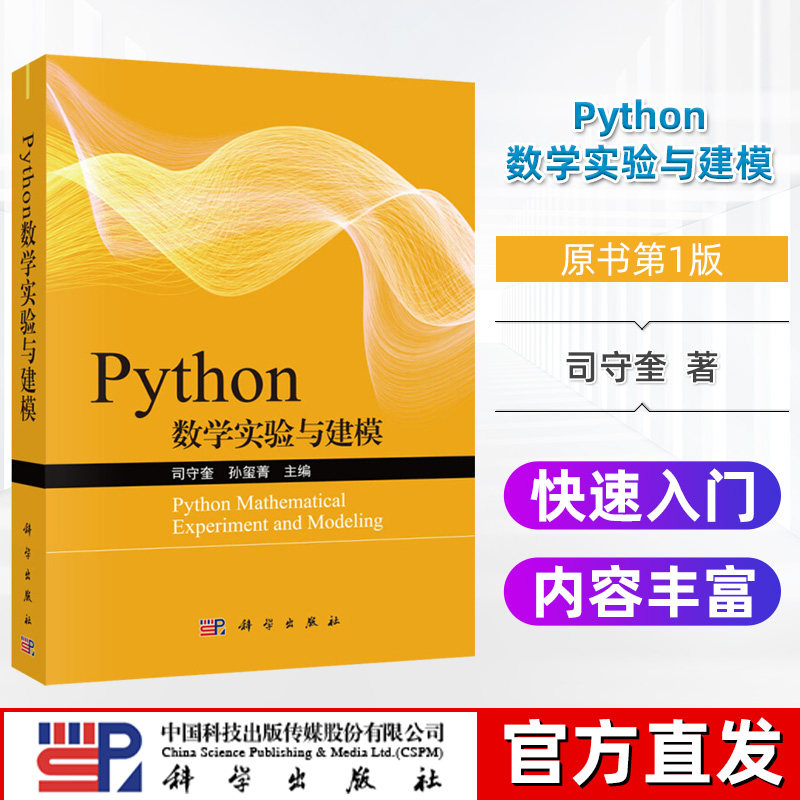 Python数学实验与建模 图形图像多媒体 数独爱好者 流程控制 基础知识 语言快速入门 正版书籍 新华书店旗舰店文轩官网 科学出版社