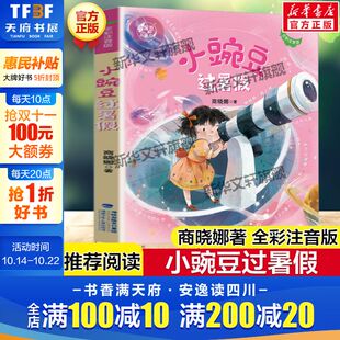 阅读好习惯养成儿童文学桥梁书带拼音校园成长故事书读物正版 小豌豆过暑假 必小学生一二三年级课外书籍推荐 商晓娜著 全彩注音版