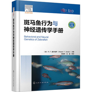 化学工业出版 斑马鱼行为与神经遗传学手册 新华书店旗舰店文轩官网 书籍 社 正版