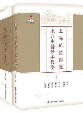 上海地区馆藏未刊中医钞本提要 段逸山主编 健康管理预防疾病临床医学基础知识 上海科学技术文献出版社 新华书店文轩官网