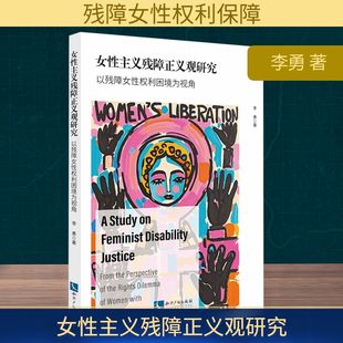 女性主义残障正义观研究 以残障女性权利困境为视角 李勇 知识产权出版社 正版书籍 新华书店旗舰店文轩官网