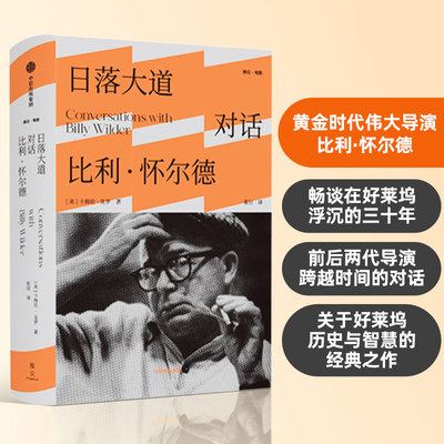 日落大道对话比利怀尔德中信出版