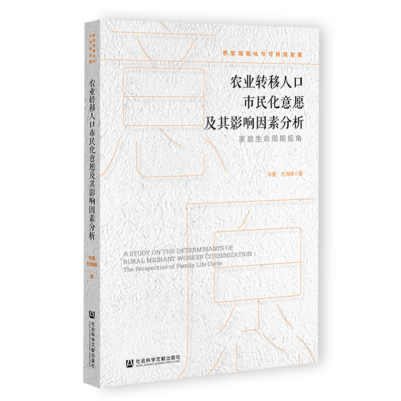 农业转移人口市民化意愿及其影响因素分析 家庭生命周期视角 车蕾,杜海峰 社会科学文献出版社 正版书籍 新华书店旗舰店文轩官网