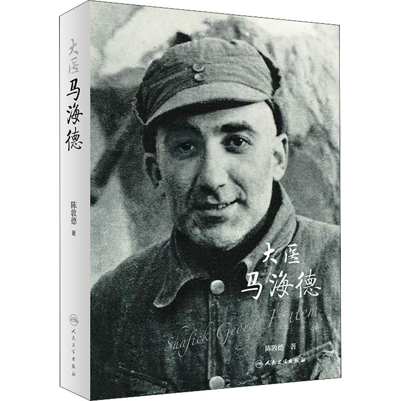 【2021中国好书】大医马海德 一部反映马海德博士光辉一生的人物传记40余万字400余幅图片十五篇若干个故事介绍马海德传奇一生正版